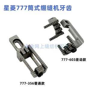 筒绷牙齿FE15 筒式 差动绷缝机牙齿 SF108 FE16 356 星菱777 603款