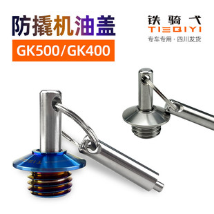 适合高金GK500改装防盗机油盖FLAME500防撬油塞不锈钢GK400机油盖