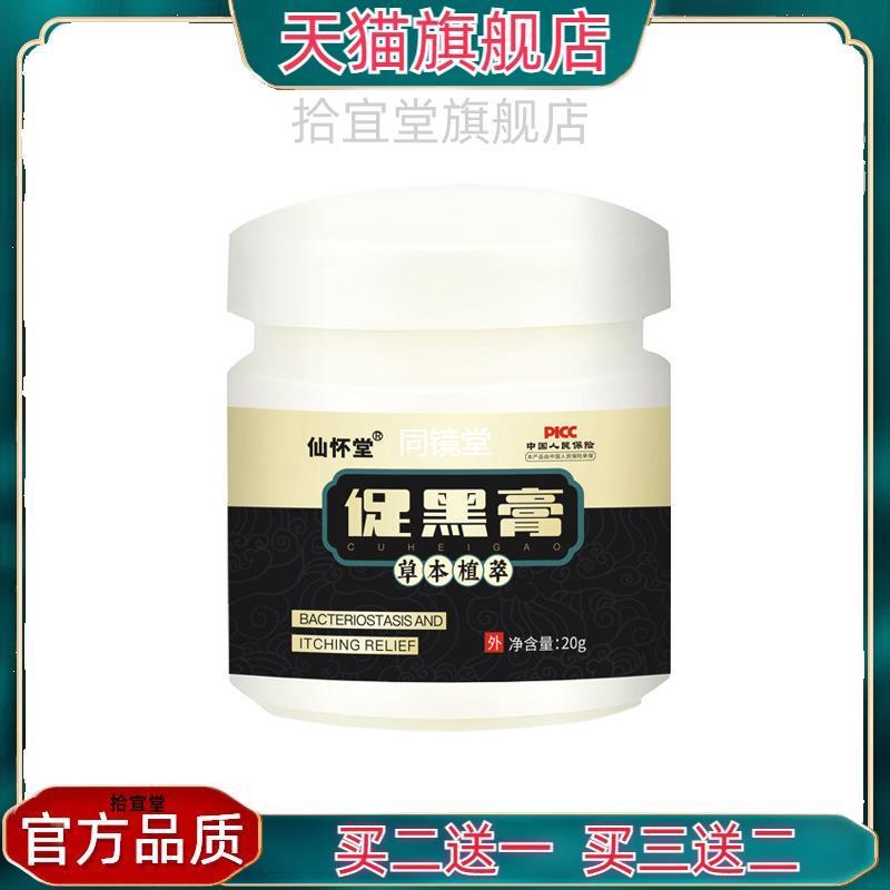 官方正品仙怀堂促黑膏补骨脂白斑膏白癜藓风黑色素外用皮肤膏抑菌