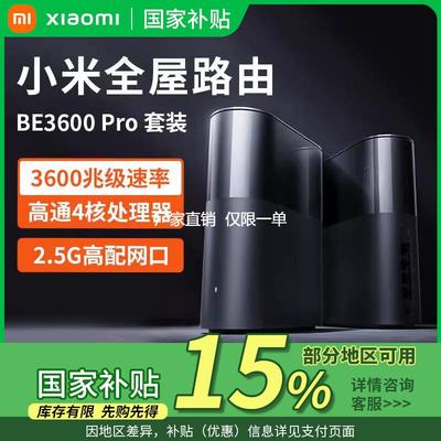 国家补贴15%小米全屋路由器BE3600Pro套装家用千兆WiFi带中枢网关