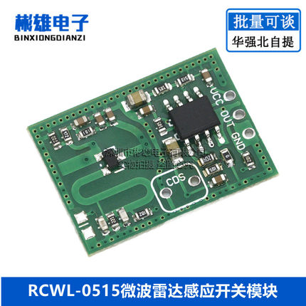 RCWL-0515微波雷达感应开关模块 人体感应模块 智能感应探测器