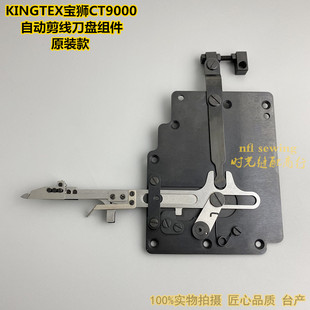 CT9600小嘴绷缝机下剪线组件 宝狮CT9000冚车自动剪线刀盘 台产