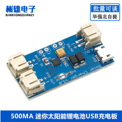 500MA 迷你太阳能锂电池USB充电板CN3065 MINI充电模块4.4-6V