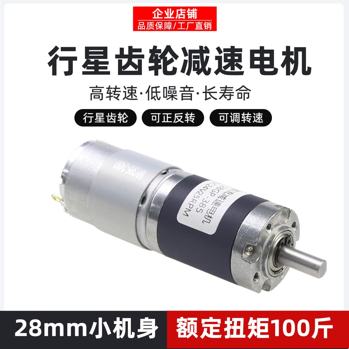行星齿轮28GP-385直流减速电机12v24V可调低慢速微型电动小马达