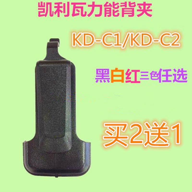 WLN凯利瓦力能KD-C1对讲机背夹C2腰夹C1/C2/T-200后夹黑白夹子C6,生活电器,对讲机配件,淘宝优惠券,粉丝福利购,淘宝优惠卷