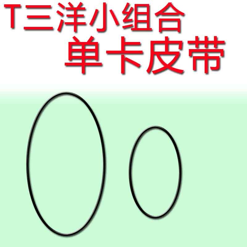 三洋小单卡小组合音响皮带合集三洋DA170面包机