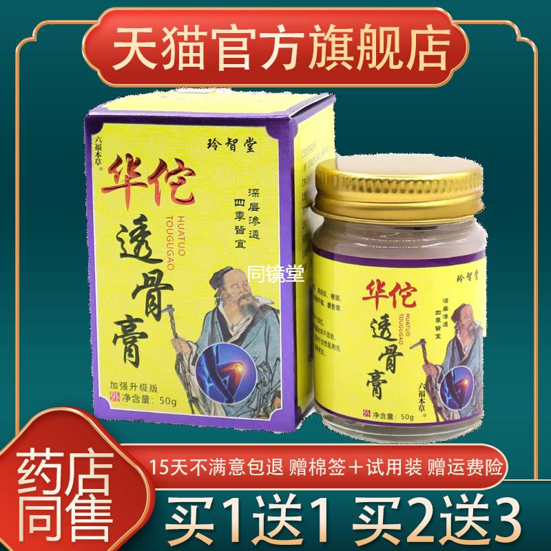 玲智堂华佗透骨膏【天猫正品】玲智堂华佗透骨膏黄盒50g/瓶