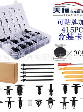 415PCS盒装卡扣  18种组合汽车卡扣 紧固件保险杠铆钉推进式 HE06