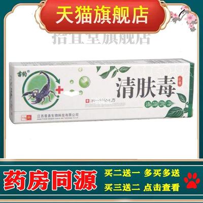 苗约清肤毒乳膏软膏 新货官方正品 皮肤外用乳膏【买二送一】包邮