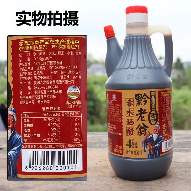 遵义赤水特产黔老翁传统老酱油醋手工瓶装酿造0脂肪家用800ml组合