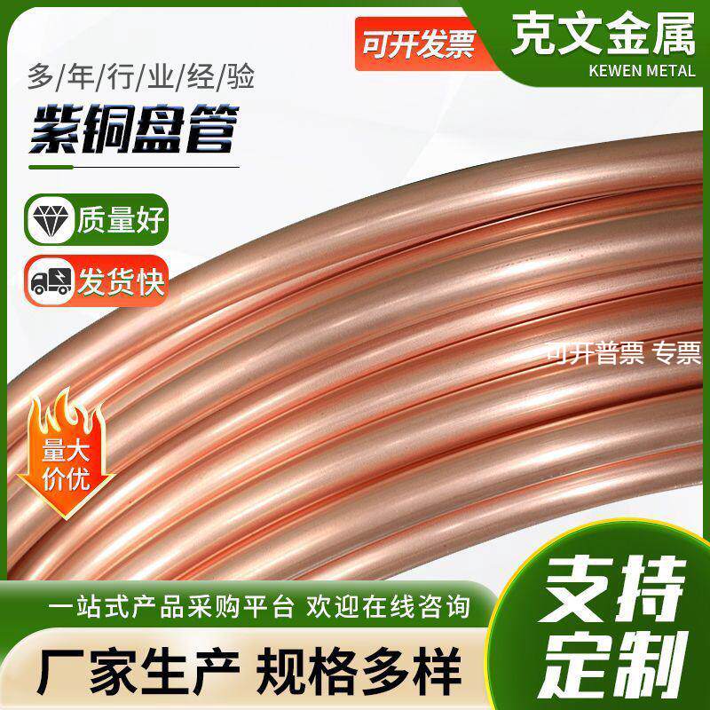 铜管T2紫铜管 TP2空调紫铜盘管 欢迎选购多规格紫铜盘管