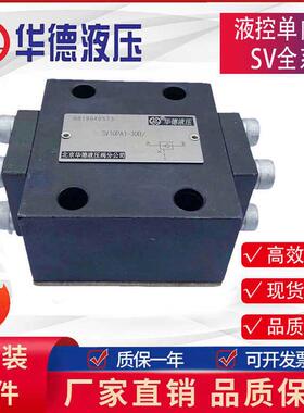北京华德液控单向阀SV10PA/B/SV20PA/B/SV30PA/B保压阀单向阀