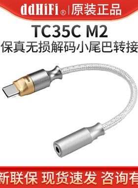 ddHiFi TC35CM2无损耳放解码转接线TypeC转3.5手机小尾巴USBC线控