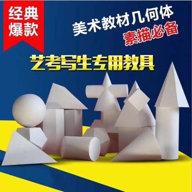 包邮单个几何体石膏像教具模型摆件素描静物写生美术几何体圆球形