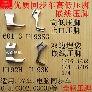 同步车压脚DY车0303D缝纫机高低止口压脚嵌线嵌绳601 U193压脚