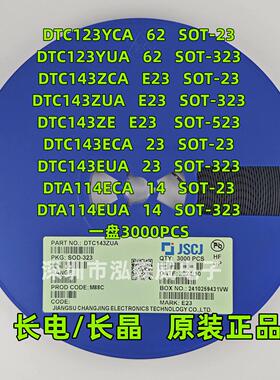 CJ长电长晶DTC123YCA ECA ZUA ZE 143ZCA 114ECA丝印E23/62/24/14