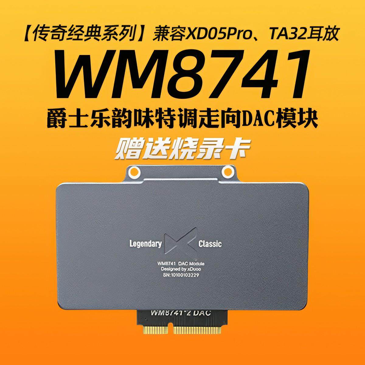 乂度xduoo WM8741DAC模块xd05pro平衡解码耳放专用爵士乐韵味调音