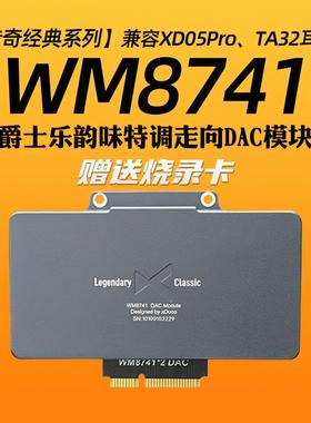 乂度xduoo WM8741DAC模块xd05pro平衡解码耳放专用爵士乐韵味调音