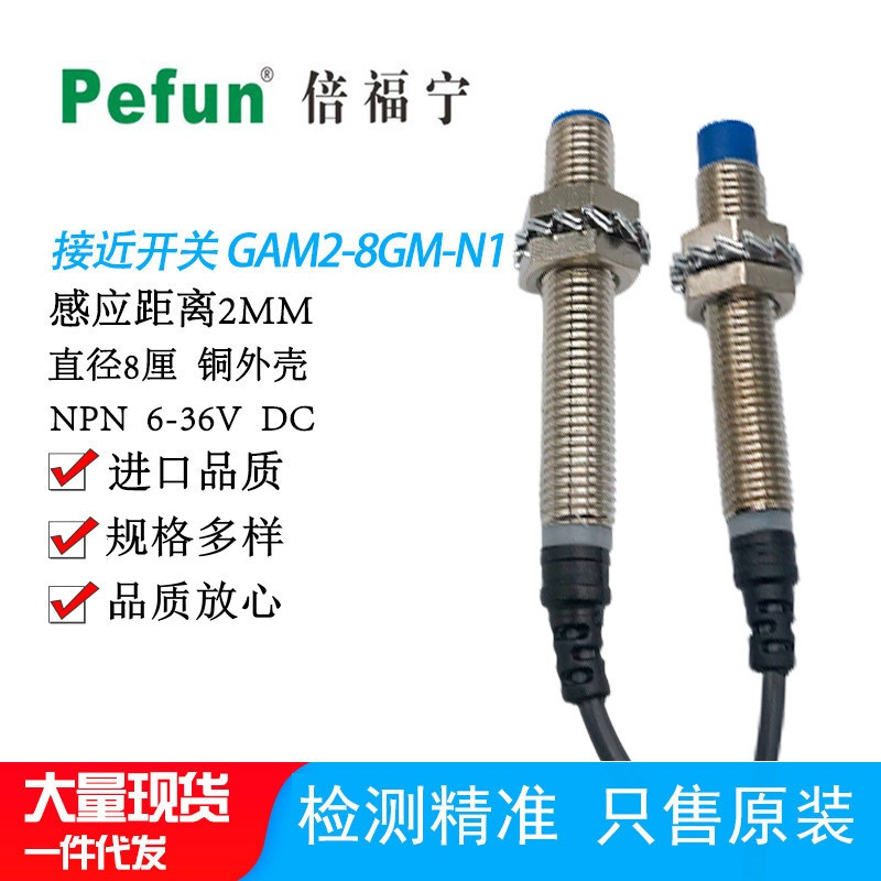 倍福宁传感器GAM2-8GM-N1高频接近开关GAT1.5-8GM-N1感应器量大从