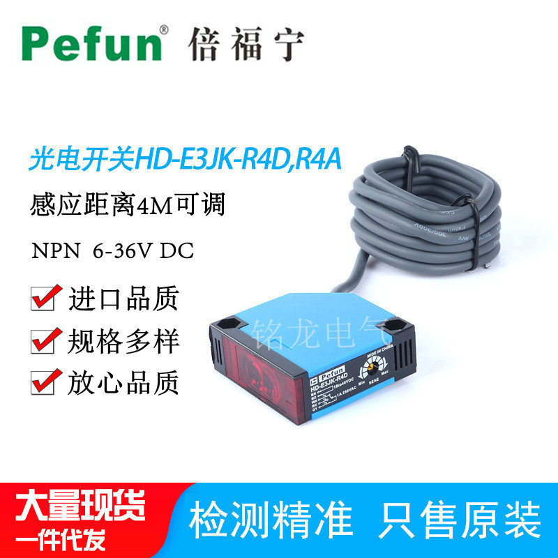 倍福宁光电开关HD-E3JK-R4D反馈反射传感器HD-E3JK-R4A镜面反射型