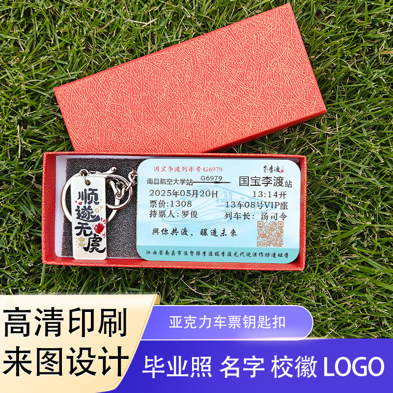 毕业纪念品定制车票钥匙扣集体照学生名字创意毕业纪念礼物校徽
