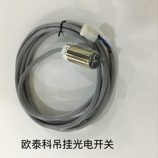 欧泰科吊挂光电开关 衣拿 服装 智能吊挂系统配件