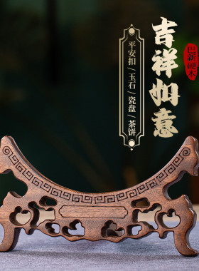 实木装饰圆瓷盘子底座支架展示架摆件巴新硬木吉祥如意款景德镇