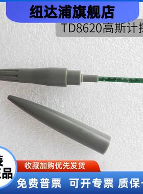 天恒测控TD8620/TD8650径向探头 TM5100 特斯拉计高斯计横向探头