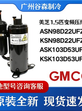 美芝全新KSN98D22UFZ ASN98D22UFZ KSK103D33UEZ3变频空调压缩机