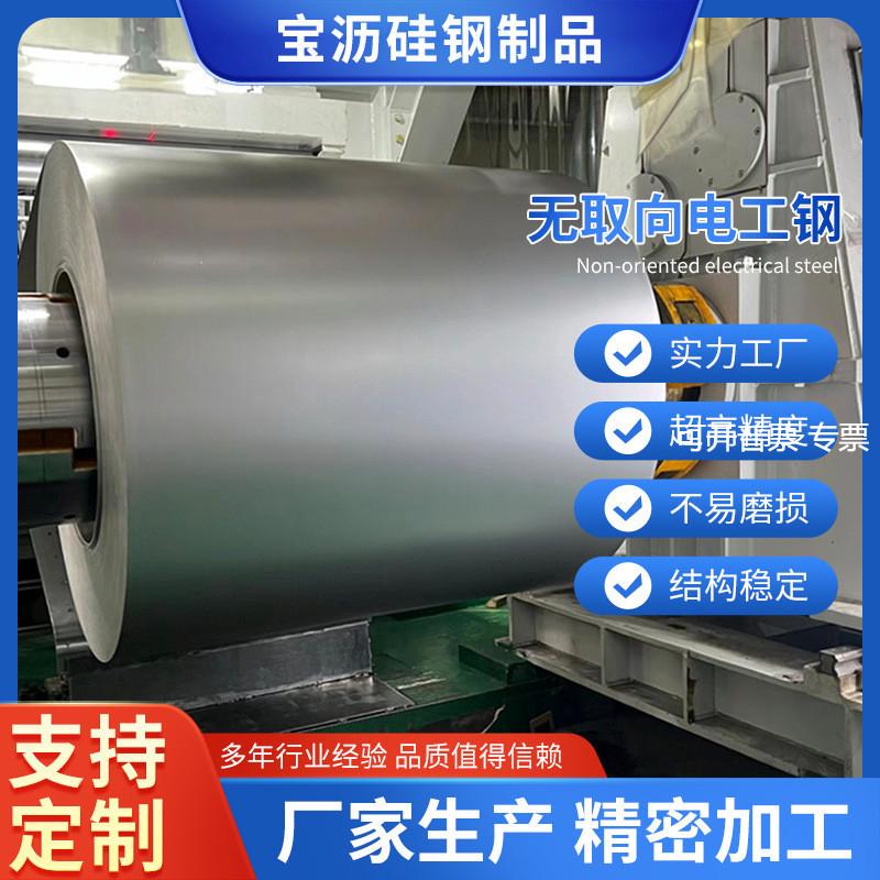 宝钢现货无取向电工钢B35A250硅钢片/矽钢片 可加工 可分条配送