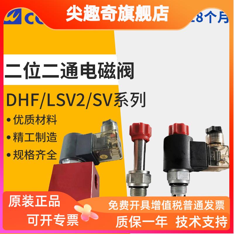 V2068二通LSV2保泄压SV插装阀DHF08/10/12/16-220/221 20/21V3068