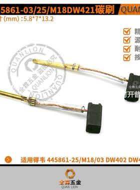 适用得韦DW402 DW421 445861-25/M18 445861-03 CarbonBrush电刷