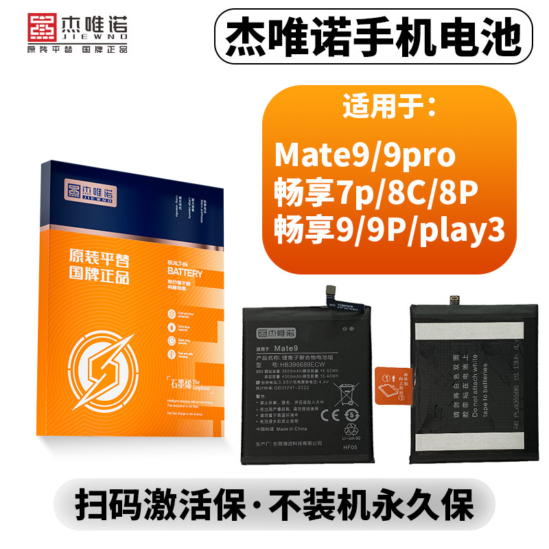 杰唯诺适用mate 9/9pro/畅享7p/8C/8P/9/9P/play3 电池