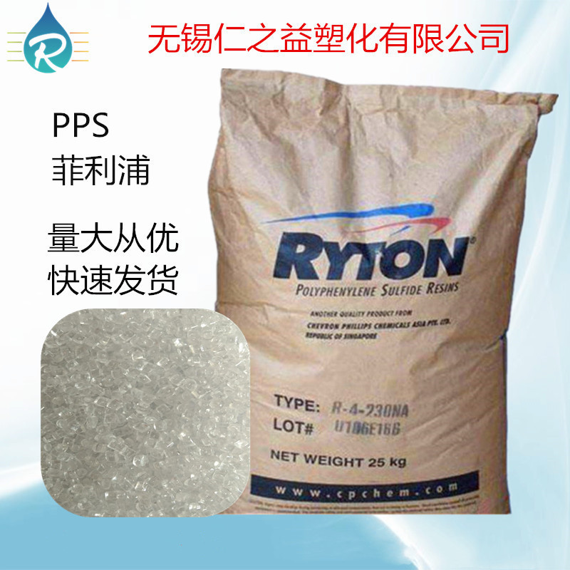 PPS 菲利蒲 R-7 耐热性 耐磨 阻燃  耐化学性 电子通讯 汽车应用