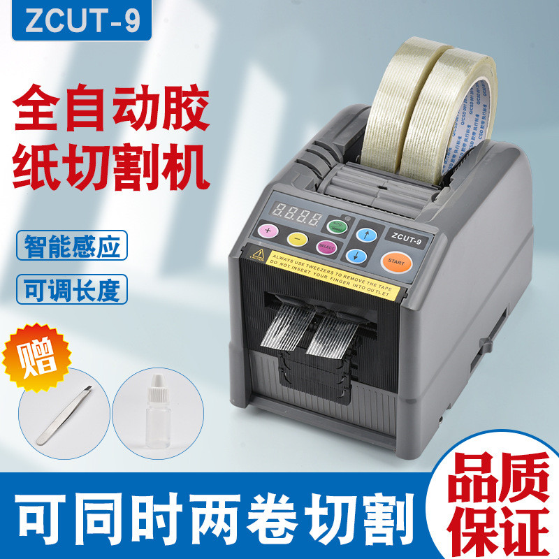 全自动切割机双面胶透明胶高温胶带ZCUT-9自动胶纸机醋酸胶布支架