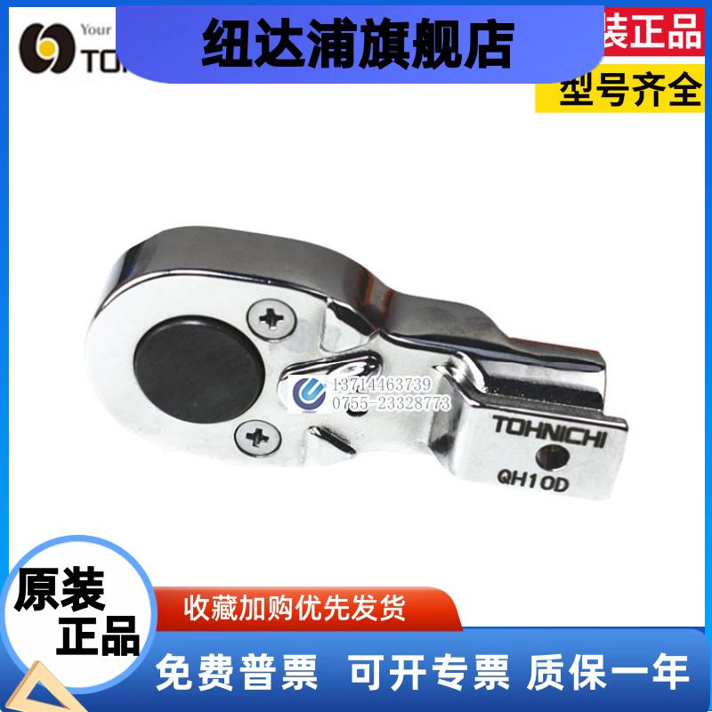 东日扭力扳手棘轮头QH8 10D QH12D QH15D QH19D/22日本TOHNICHI