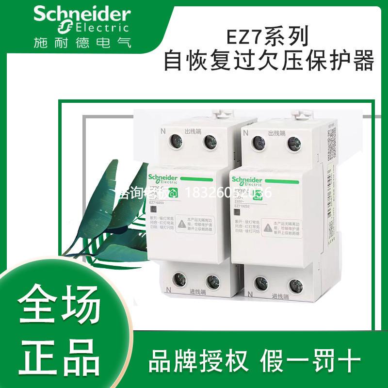 拍前询价施耐德自恢复过欠压保护器EZ7GQ 1P+N 40A   EZ7GQ 3P+N