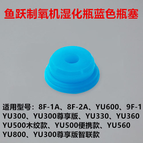 鱼跃制氧机YU360水箱盖子8F-2A胶塞YU600原装配件YU800湿化杯堵头