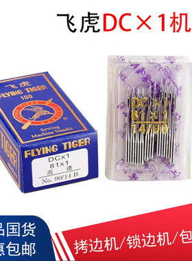 飞虎工业拷边机DCX1机针81X1机针DCX27针锁边机码边机包缝机机针