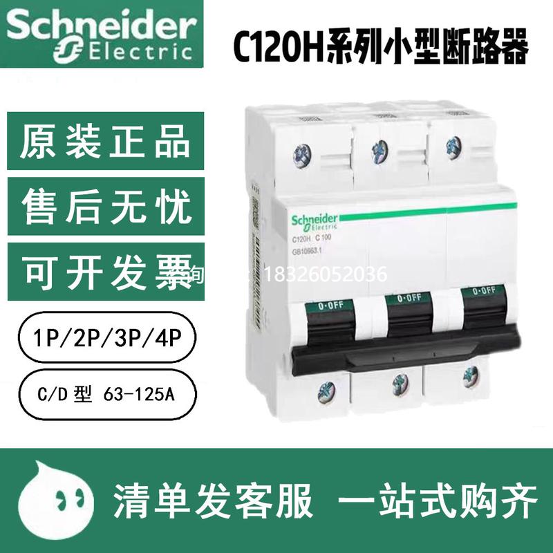 拍前询价施耐德空气开关C120H断路器C型D型63A80A100A125A空开1P2