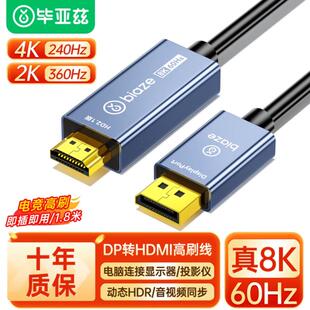 毕亚兹 DP1.4转HDMI2.1转接线 8K60Hz2K240Hz 4K高清 DP线 视频线
