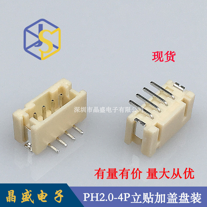 晶盛 PH2.0立式贴片 PH-4P立贴SMDPH2.0-4A立贴加盖卷装1盘=700个