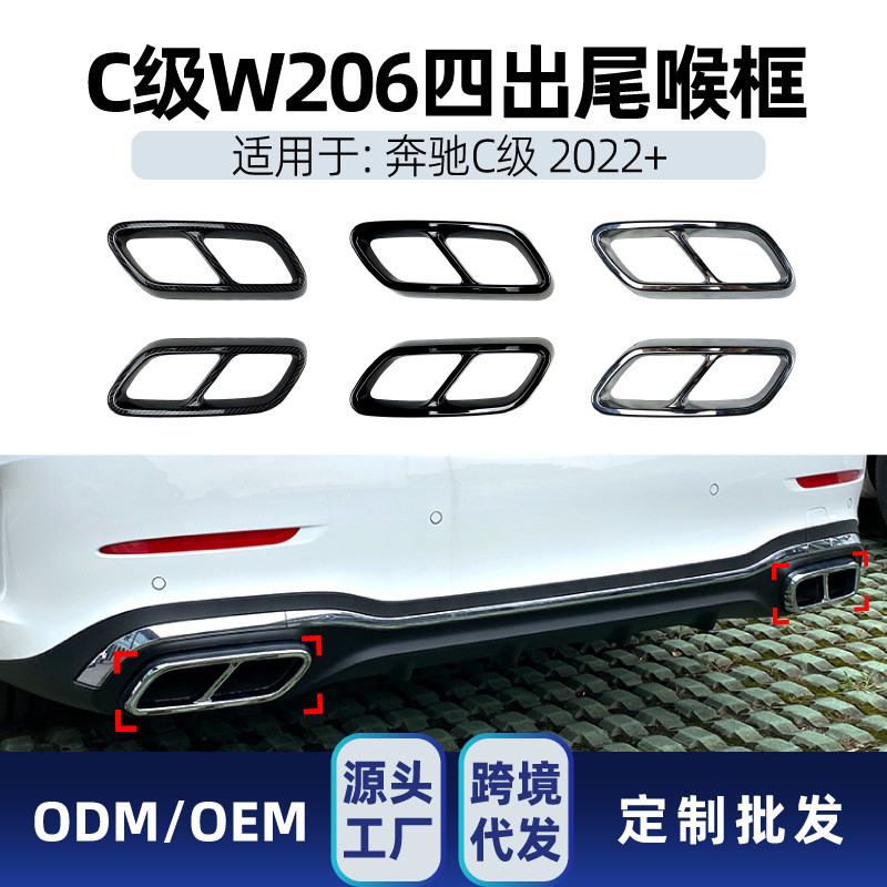 适用奔驰c级w206 c200 c260 c300 2022+ AMG四出尾喉装饰框改装件