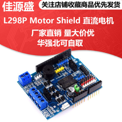 L298P Motor Shield 步进 直流电机驱动模块 驱动扩展板