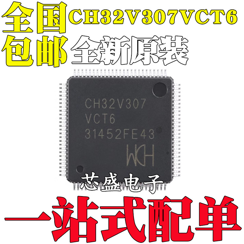 全新原装CH32V307VCT6 LQFP-100 32位RISC-V工业级通用MCU互联型