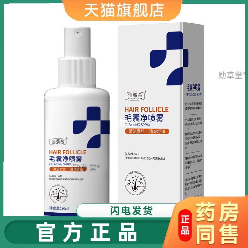 毛囊净喷雾剂30控油去屑头皮清洁护理鸡皮肤疙瘩护发营养精华液正