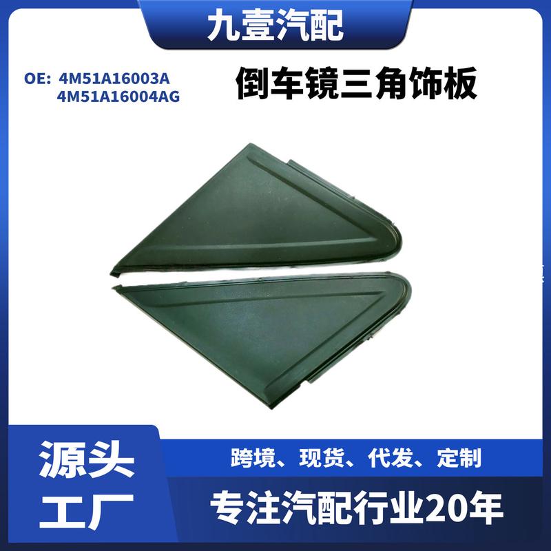 福克斯倒车镜三角饰板4M51A16003A 4M51A16004AG 1683640 168363
