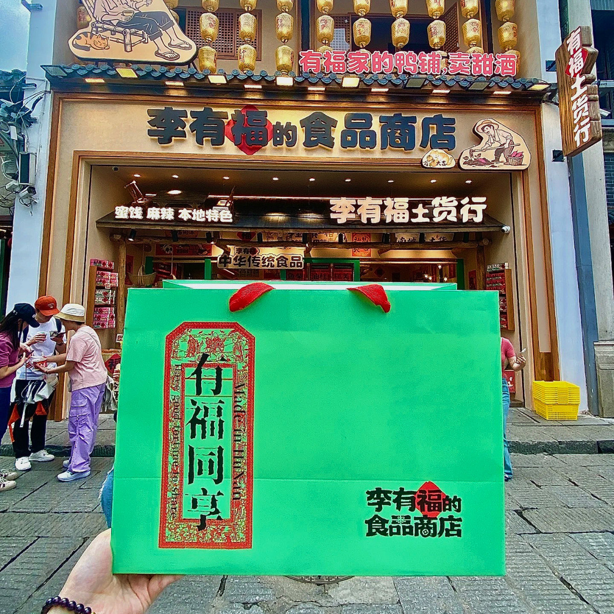 长沙李有福的食品商店湖南土特产怪味豆胡椒饼灯芯糕追剧小零食