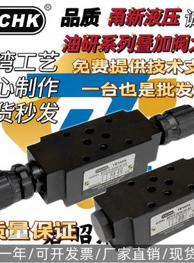 MTCV-02W叠加式单向节流阀溢流阀MPCV-02W MRV-02P甬新液压YXCHK