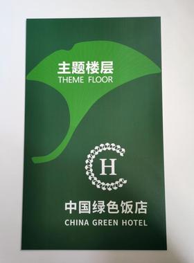 绿色酒店饭店餐饮主题楼层亚克力板有机玻璃布草更换卡